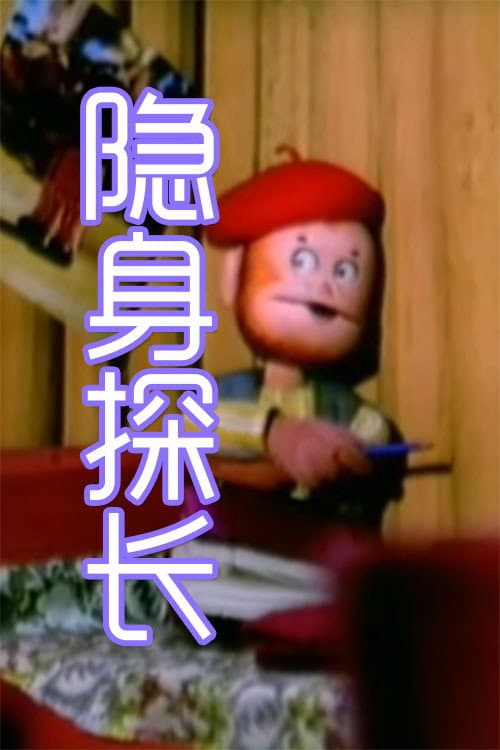 隐身探长 Season 1 poster