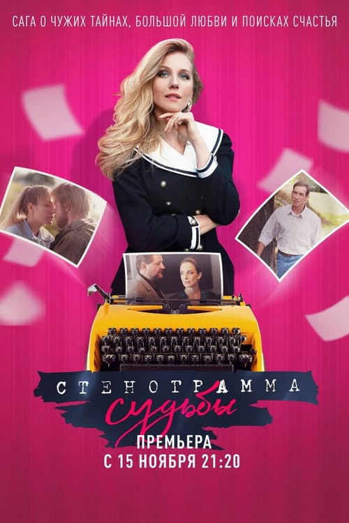 The Stenographer Season 1 poster