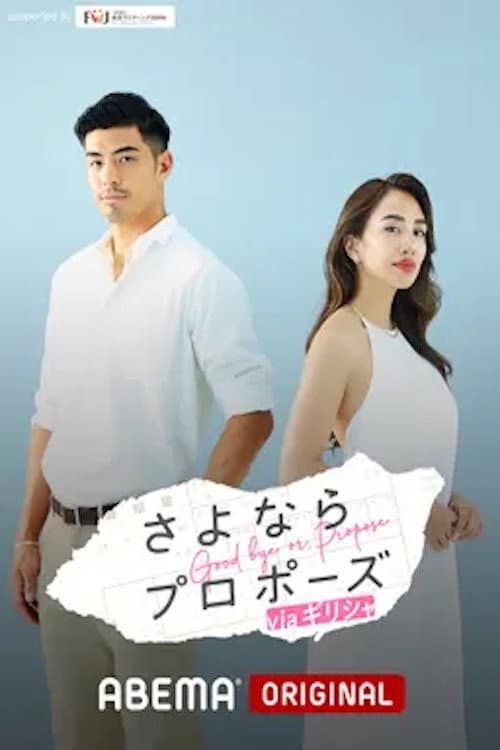 さよならプロポーズ Season 3 poster