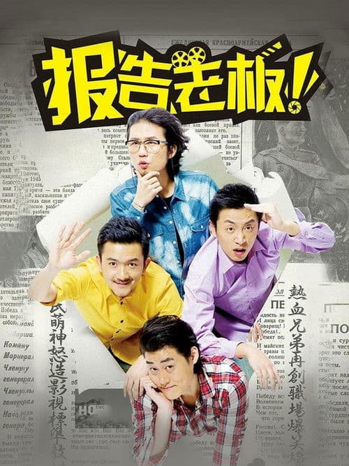 报告老板！ Season 1 poster