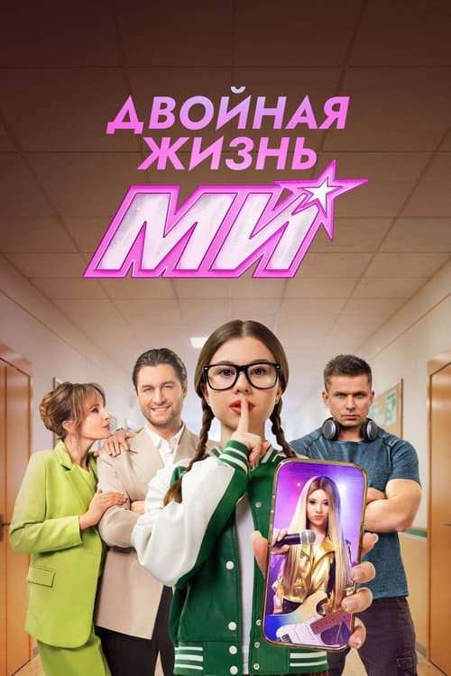 Double Life of Mi Season 1 poster