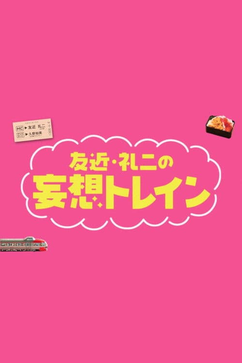 Tomochika & Reiji's Daydream Train Season 2 poster