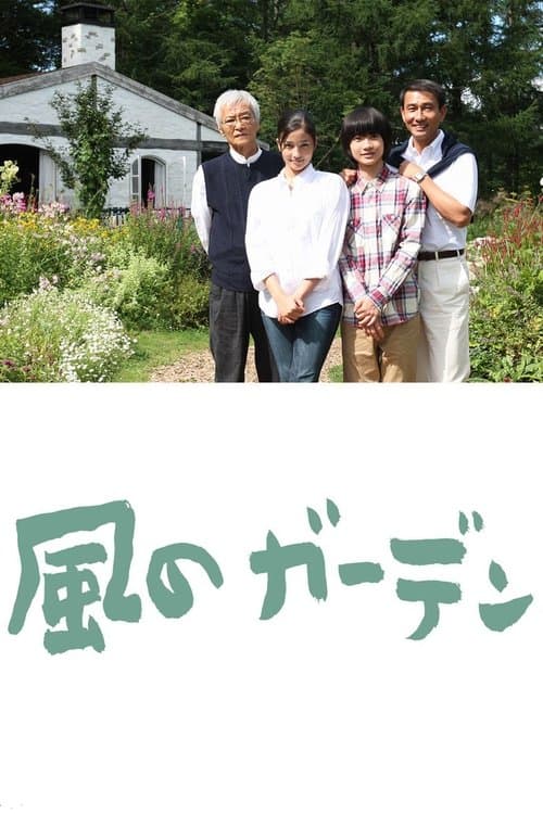 Garden of the Wind Season 1 poster