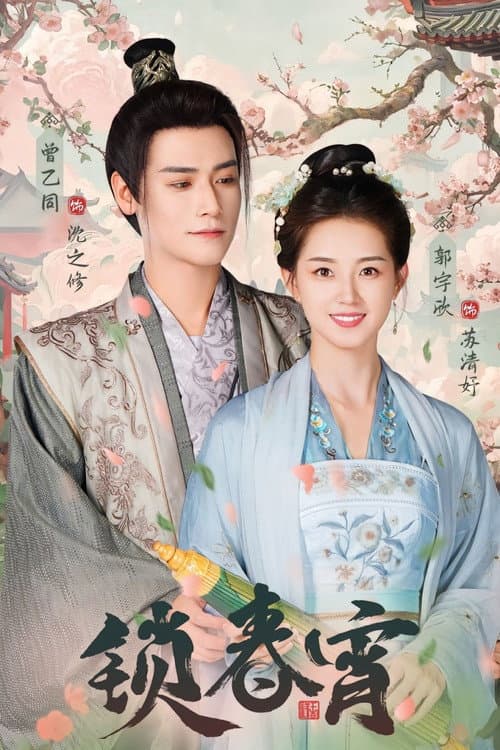 锁春宵 Season 1 poster