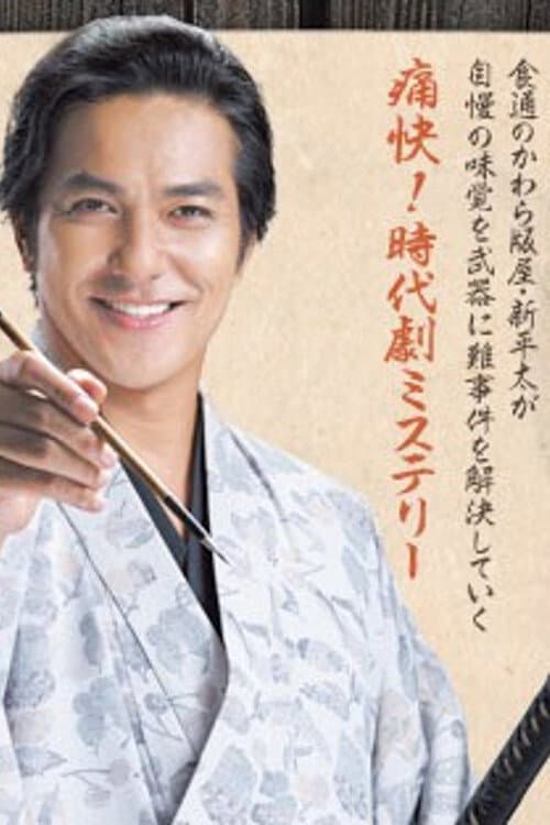 Oedo Jikenjou Bimi de Sourou Season 1 poster