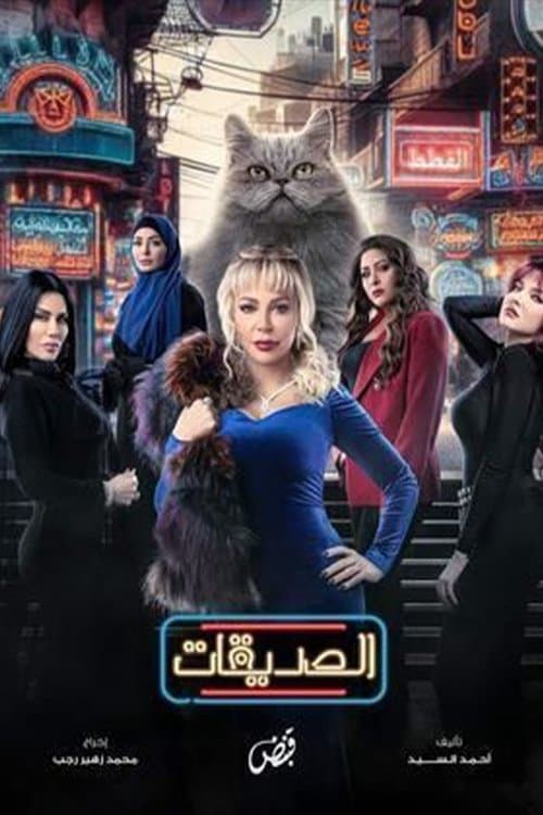 The Girlfriends (The Cats) Season 1 poster
