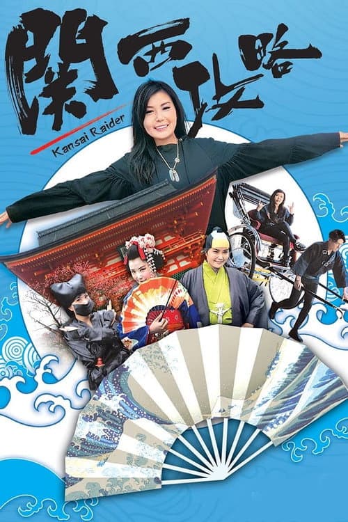 Kansai Raider Season 1 poster