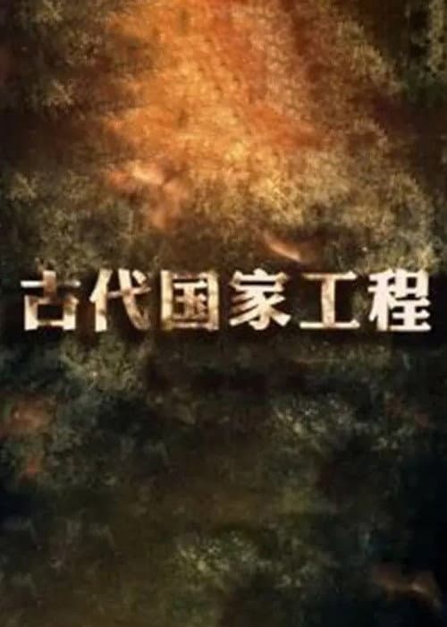 古代国家工程 Season 1 poster