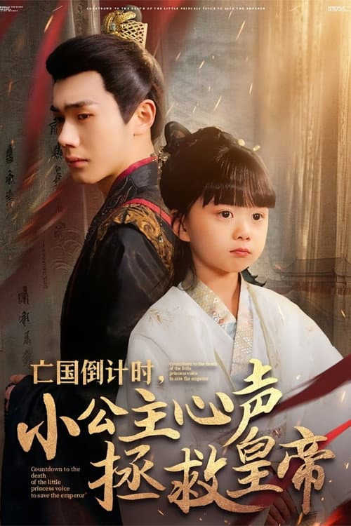 Wang Guo Dao Ji Shi, Xiao Gong Zhu Xin Sheng Zheng Jiu Huang Di Season 1 poster