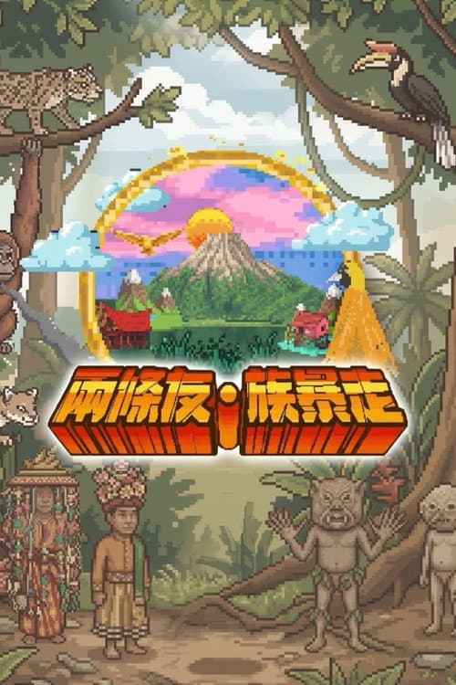 Vibing with the Tribes Season 1 poster