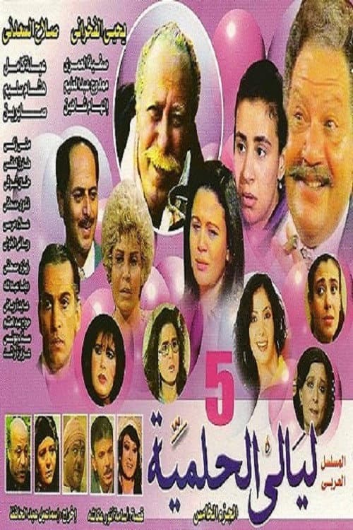 Layali El-Helmeya Season 5 poster