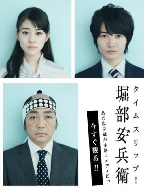 Time Slip Horibe Yasubei Season 1 poster