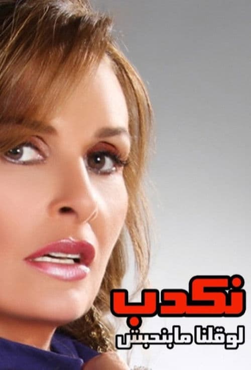We'd Be Lying to Say We Didn't Love Season 1 poster