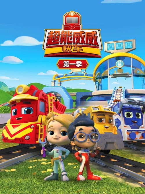 超能威威快车 Season 2 poster