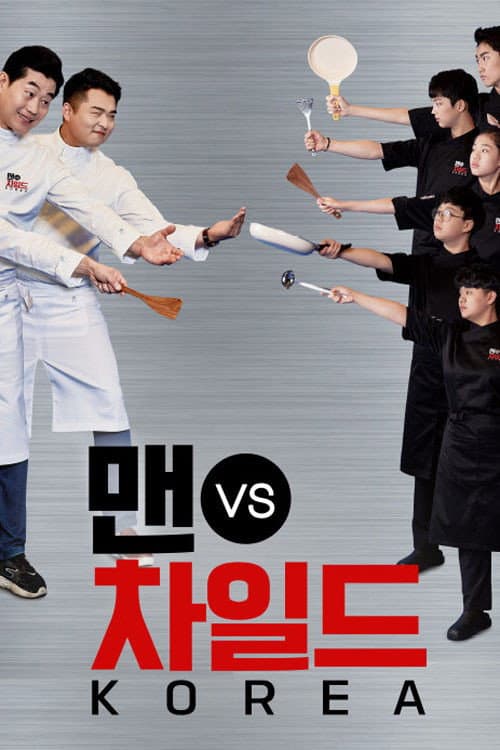 맨 vs 차일드 코리아 Season 1 poster