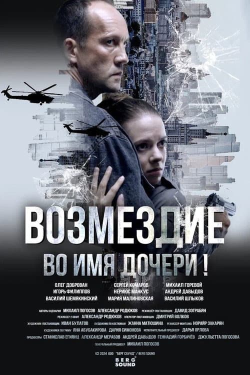 Возмездие Season 1 poster