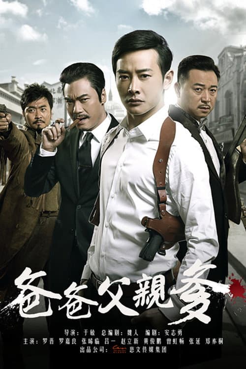 爸爸父亲爹 Season 1 poster