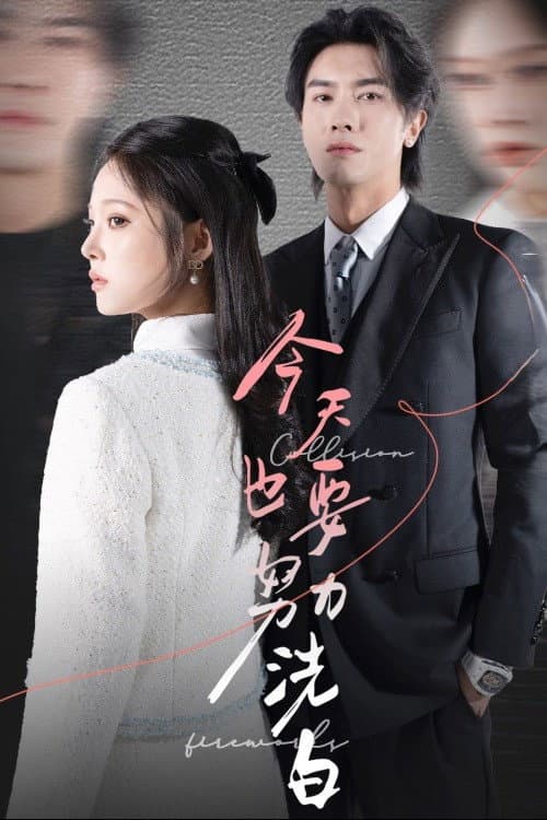 今天也要努力洗白 Season 1 poster