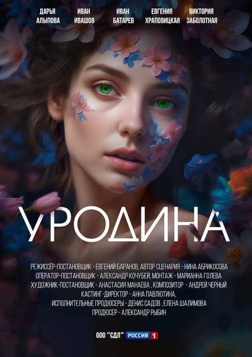 Уродина Season 1 poster