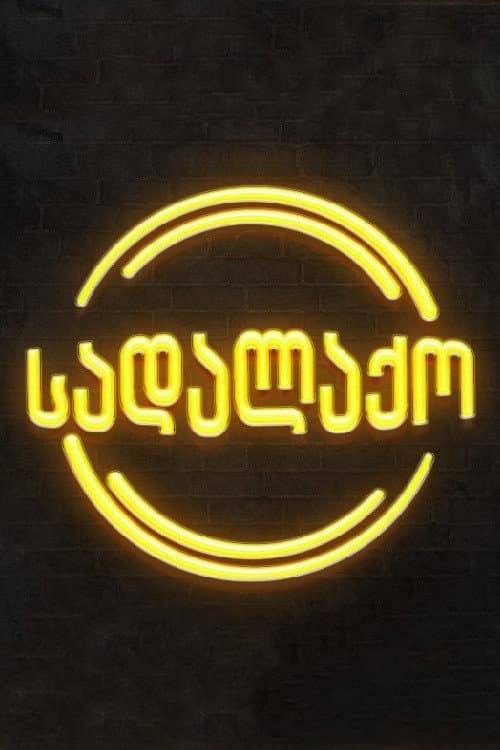 სადალაქო Season 1 poster