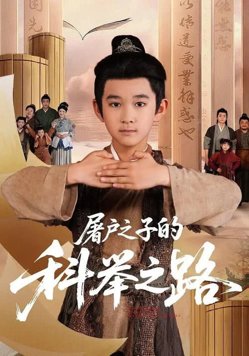 屠户之子的科举之路 Season 77 poster