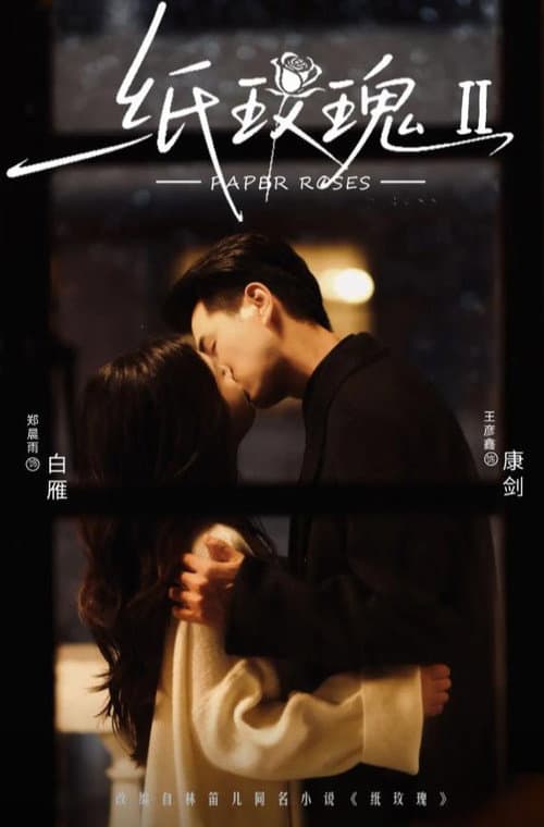 纸玫瑰 Season 2 poster