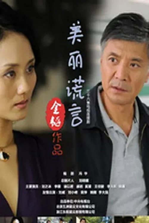 美丽谎言 Season 1 poster