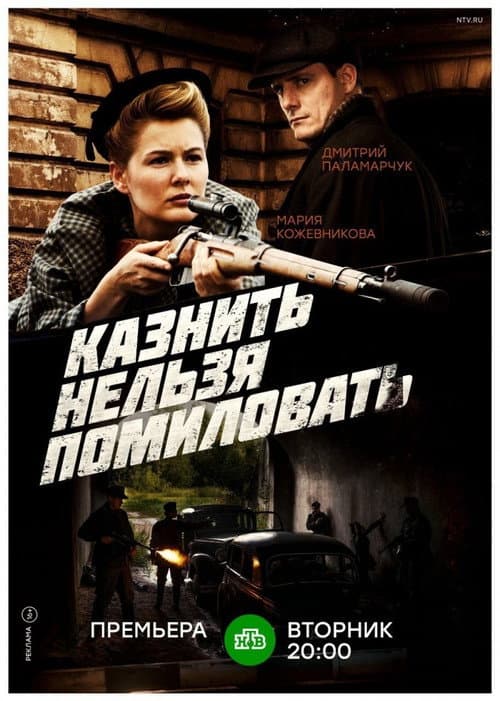Казнить нельзя помиловать Season 1 poster