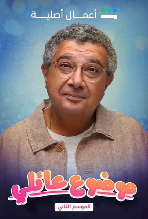 Family Matter Season 2 poster