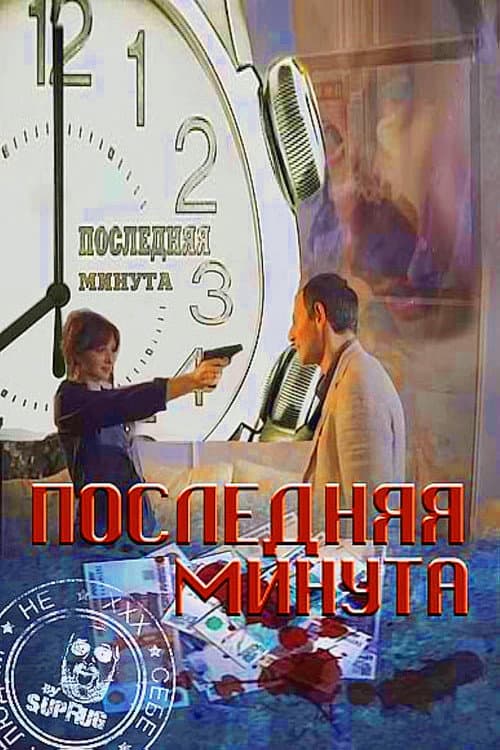 Last Minute Season 2 poster