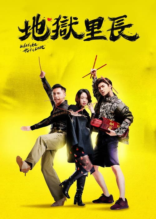 What the Hell Is Love Season 1 poster