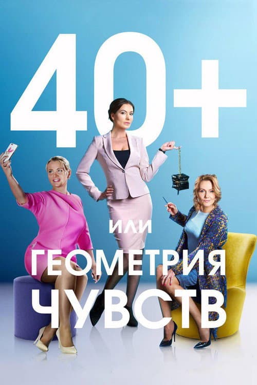 40+, или Геометрия чувств Season 1 poster