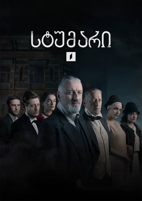 სტუმარი Season 1 poster