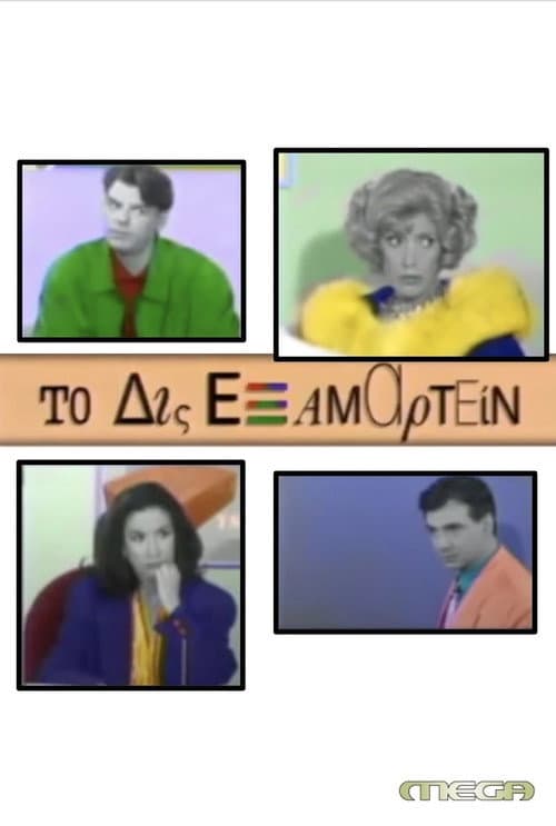 To Dis Examartein Season 2 poster