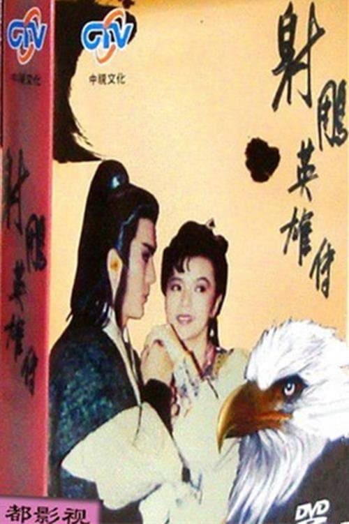 The Legend of the Condor Heroes Season 1 poster