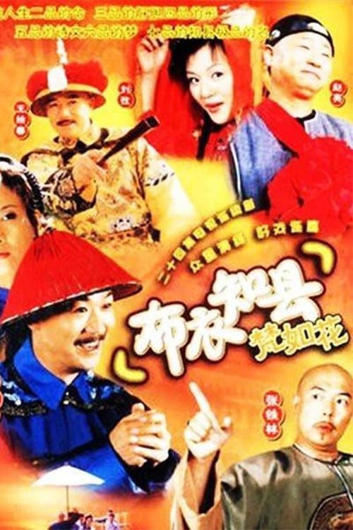 布衣知县梵如花 Season 1 poster