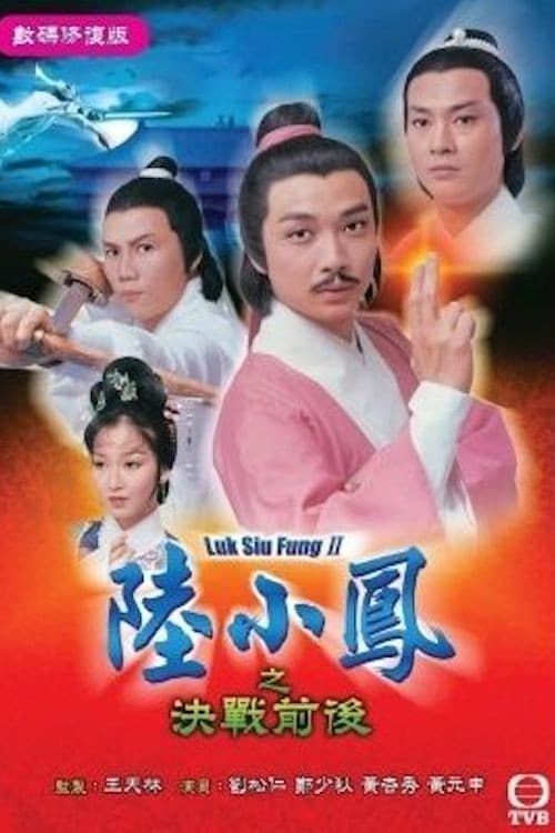 Luk Siu Fung (Series II) Season 1 poster