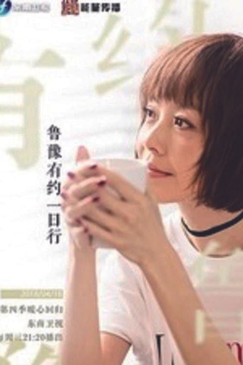 鲁豫有约一日行 Season 4 poster