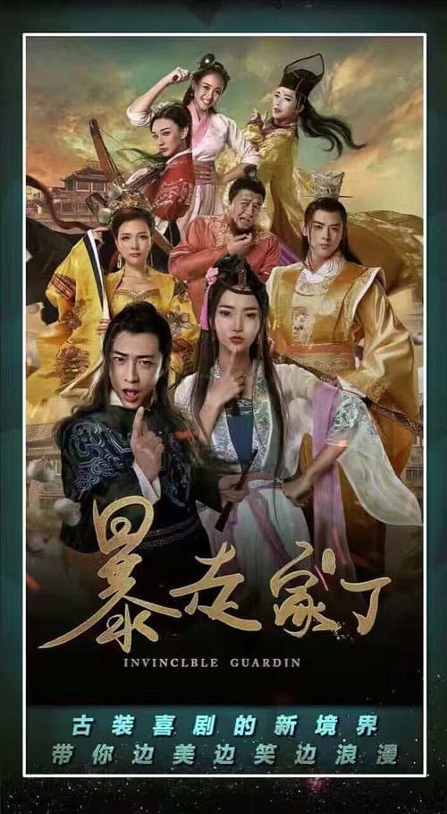 暴走家丁 Season 1 poster
