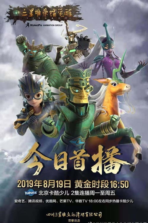 三星堆荣耀觉醒 Season 1 poster