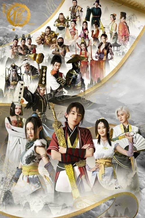 Drawing Jianghu: The Degenerate Season 2 poster
