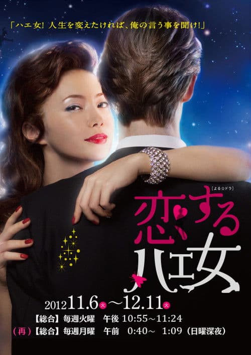 Koisuru Hae Onna Season 1 poster