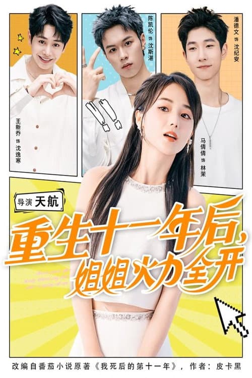 重生十一年后，姐姐火力全开 Season 1 poster