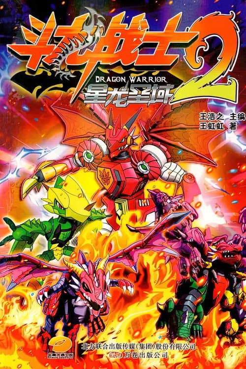 Dragon Warrior Season 2 poster