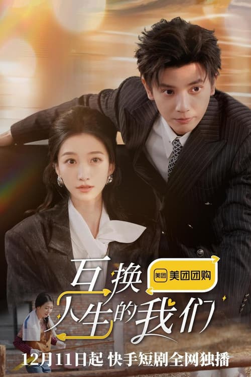互换人生的我们 Season 1 poster
