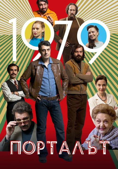 The Portal Season 1 poster