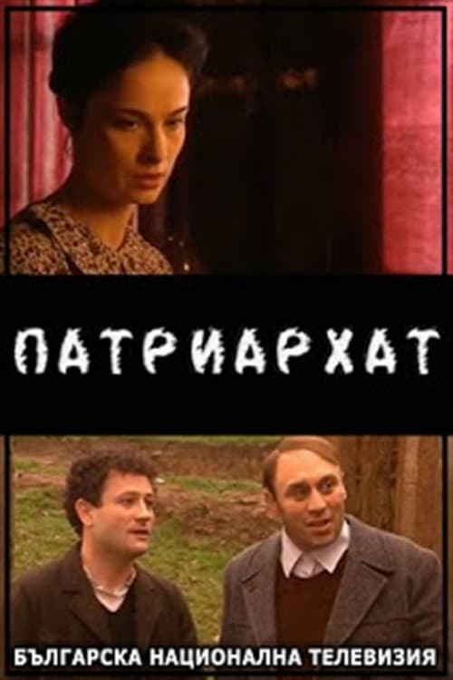 Patriarhat Season 1 poster