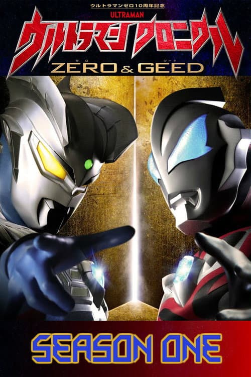 Ultraman Chronicle: ZERO & GEED Season 1 poster
