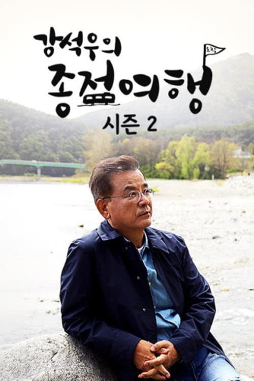 Kang Seok-woo's Journey to the End Season 2 poster