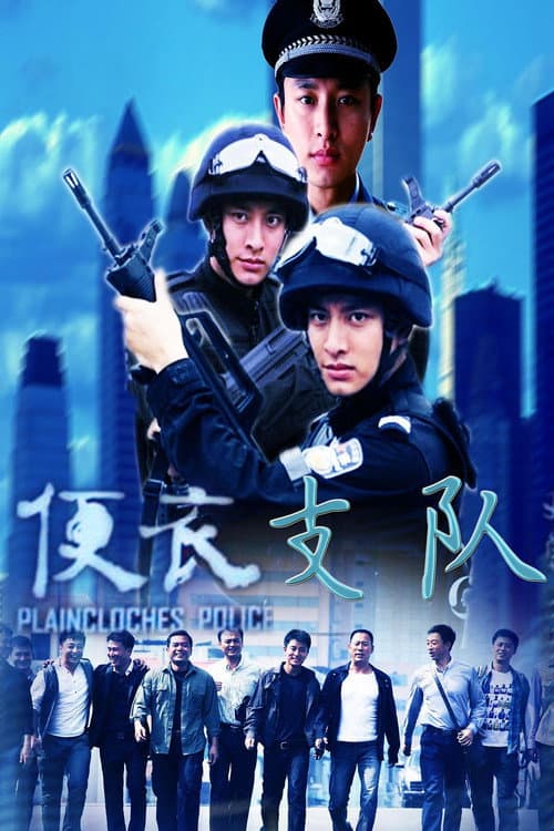 便衣支队 Season 1 poster